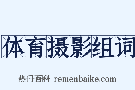 体育摄影组词是什么意思的图片